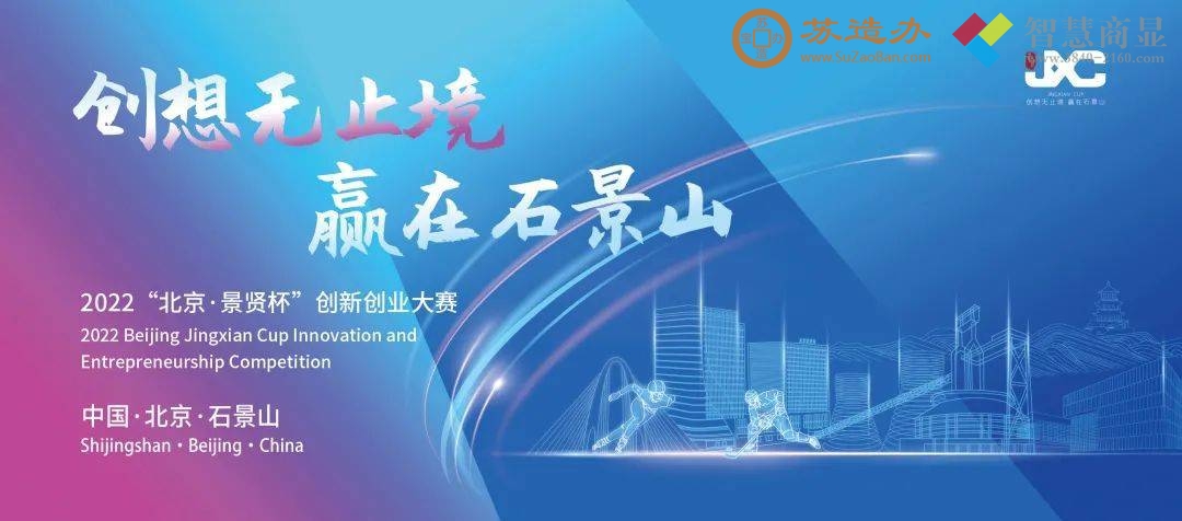 2022“北京·景贤杯”创新创业大赛项目火热征集中
