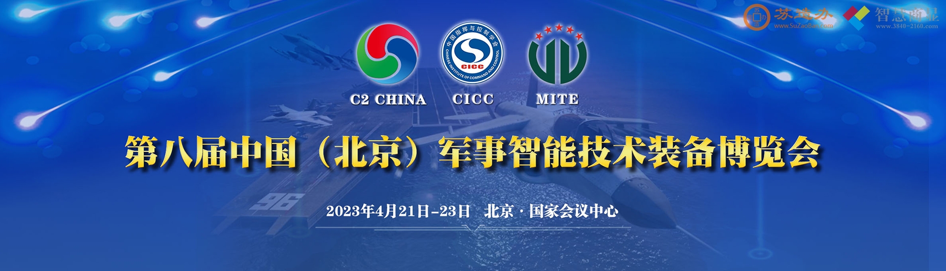 20230421-23第八届中国（北京）军事智能技术装备博览会