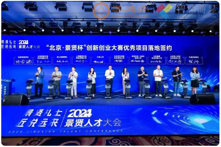 石景山区举办2024景贤人才大会